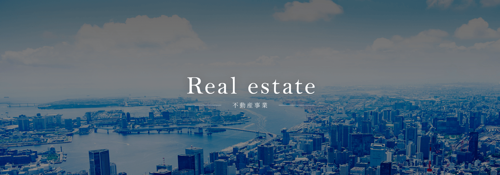 不動産事業