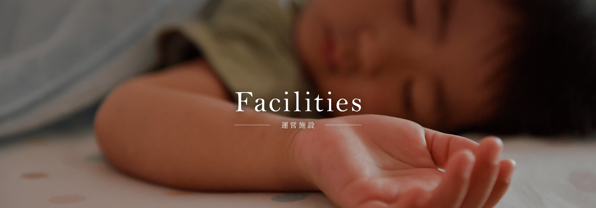 運営施設