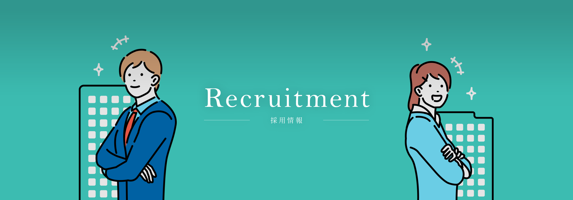 採用情報